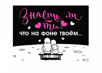 Открытка-отношение (10,4*8см), Знаешь ли ты, что на фоне твоём..., 1 шт.