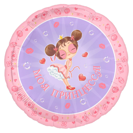 Шар (18"/45см) Круг, Моя принцесса!, 1 шт.