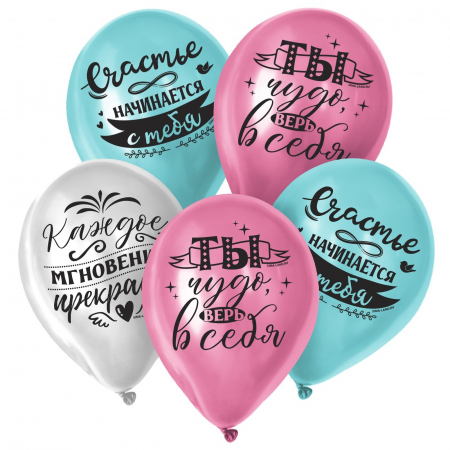 Шар (12"/30см) Счастье начинается с тебя, Ассорти, 5 шт.
