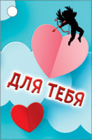 Бирка для подарка (7*4,6см), Для тебя, амурчик, 1 шт.