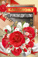 Открытка-поздравление (12*18 см), "Классному руководителю!", 1 шт.