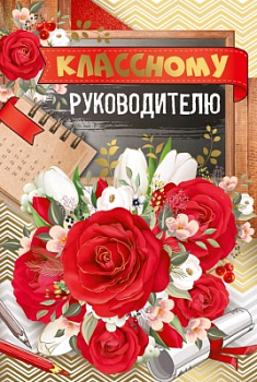 Открытка-поздравление (12*18 см), "Классному руководителю!", 1 шт.