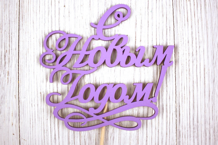 Топпер "С Новым годом!" с вензелем (12*30) МДФ 3мм, окрашен. на шпажке, Сиреневый, 1 шт.