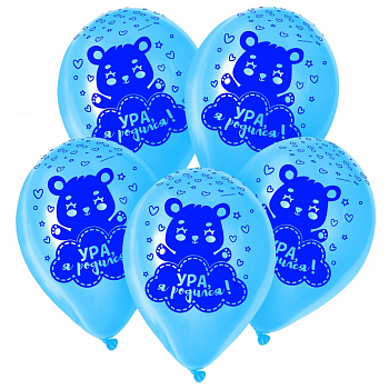 Шар (12"/30см) Ура, я родился. Мишка, Голубой, пастель, 15 шт.