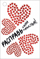 Открытка-отношение (5,5*7,9см), Расправь свои крылья!, 1 шт.