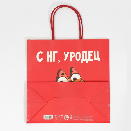 Пакет подарочный (22*22*11см), С НГ, Уродец, Красный, 1 шт.
