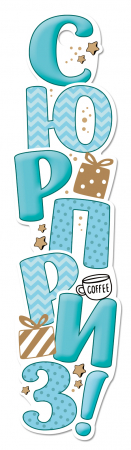 Бирка (3,3*12,8 см) "Сюрприз!", 1 шт.