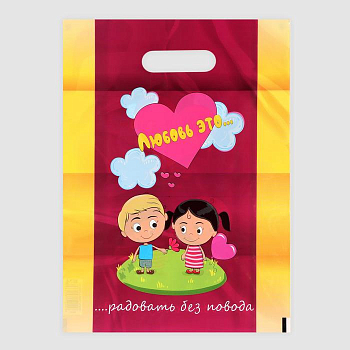 Пакет полиэтиленовый с вырубной ручкой (30*40 см) Любовь-это..., 1 шт.