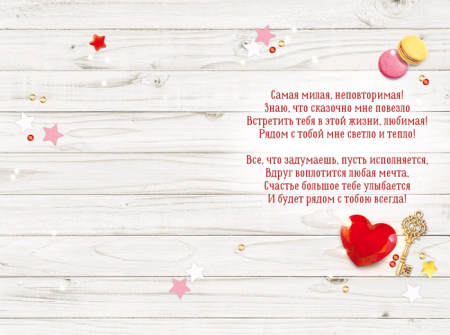 Открытка-поздравление, "Любимой жене", 1 шт.