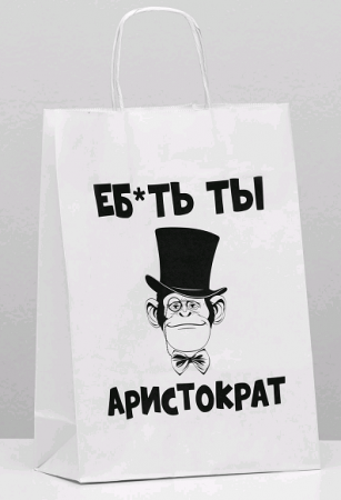 Пакет подарочный (24*10*33 см), Аристократ, 1 шт.