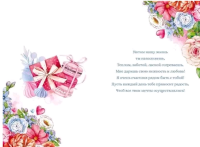 Открытка (18,2*12,2см), Любимой жене, 1 шт.