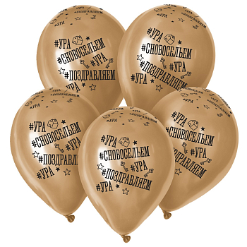 Шар (12"/30см) С Новосельем, Золото, пастель, 25 шт.