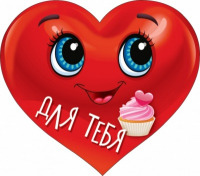 Украшение на скотче (11,4*10см), Для тебя, 1 шт.