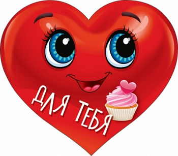 Украшение на скотче (11,4*10см), Для тебя, 1 шт.