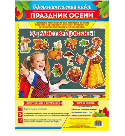 Набор оформительский (25*35см), Праздник осени, 1 шт.