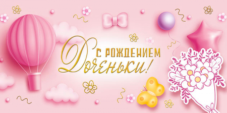 Конверт для денег (16*8см), С рождением дочки! Воздушный шар, 1 шт.