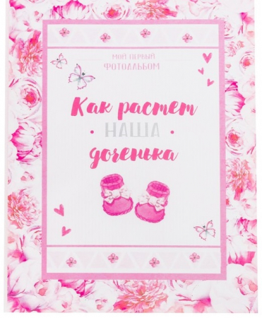 Фотоальбом на 36 фото "Как растет наша доченька!", 1шт.