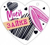 Открытка-отношение (10,6*10,6см), Моей зайке, 1 шт.