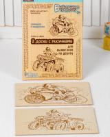 Выжигание. Доски для выжигания, Квадроцикл и Мотоцикл (блистер), 2 шт.