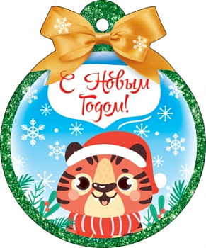 Открытка-поздравление (7,9*9,4см), С Новым годом!, 1 шт.