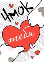 Открытка-отношение (5,5*7,9см), Чмок тебя, 1 шт.