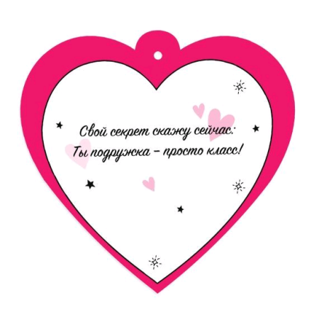 Открытка-отношение (9,6*9,6см), Подружке, 1 шт.