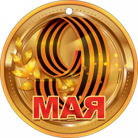 Медаль (9,4*9,4см), 9 Мая, 1 шт.