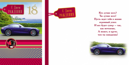 Открытка А5 18 С днём рождения. Авто, 1 шт.