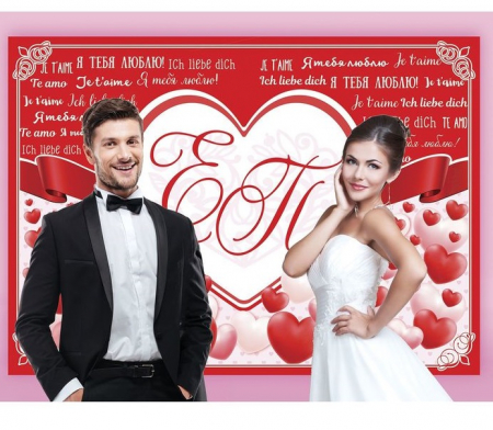 Набор плакатов для свадебной фотозоны "Я тебя люблю", 70х50см, 1 шт.