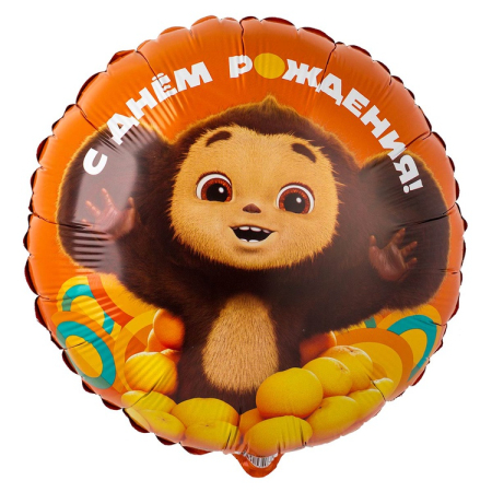 Шар (18"/46см) Круг, С Днем Рождения, Чебурашка, 1 шт.
