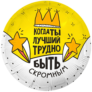 Шар (18"/45см) Круг, Когда Ты Лучший, 1 шт.