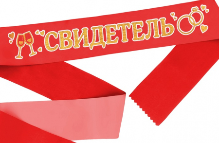 Лента атласная (190*9,5см), "Свидетель", Красная с золотыми блестками, 1 шт.