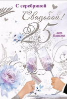 Открытка (12,6*18,2см), С серебряной свадьбой! 25 лет вместе, 1 шт.