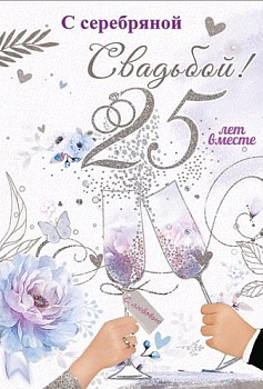 Открытка (12,6*18,2см), С серебряной свадьбой! 25 лет вместе, 1 шт.