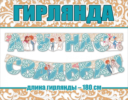 Гирлянда-буквы (180см), А у нас свадьба! (молодожены), 1 шт.