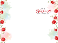 Открытка (12,2*18,2 см), "Счастье-это...", 1 шт.