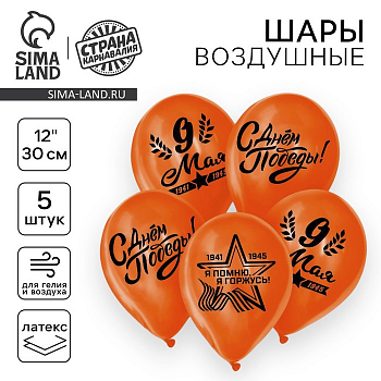 Шар (12"/30см) 9 мая, 1 ст., Оранжевый, 5 шт.