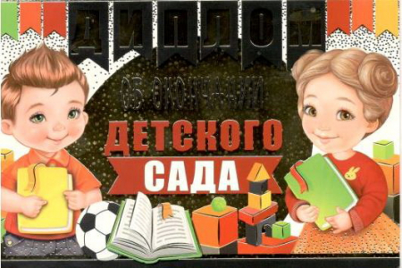 Диплом об окончании детского сада, 1 шт.