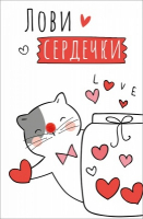 Открытка-поздравление (10,3*15,8см), Лови сердечки, 1 шт.