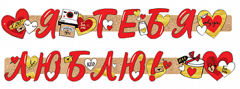 Гирлянда-буквы (200см), Я тебя люблю!, 1 шт.