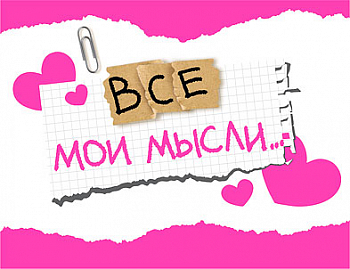 Открытка-отношение (10,4*8см), "Все мои мысли...", 1 шт.