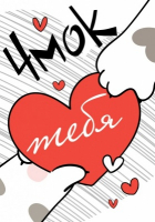 Открытка-отношение (5,5*7,9см), Чмок тебя, 1 шт.