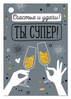 Открытка-поздравление (5,5*7,9 см), "Ты супер!", 1 шт.