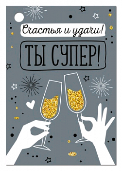 Открытка-поздравление (5,5*7,9 см), "Ты супер!", 1 шт.