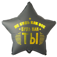 Шар (18"/45см) Звезда, НЕ БУДЬ КАК ВСЕ БУДЬ КАК ТЫ, 1 шт.