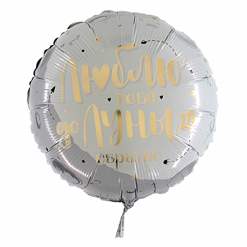 Шар (17"/43см) Круг, Люблю тебя до луны и обратно, 1 шт.
