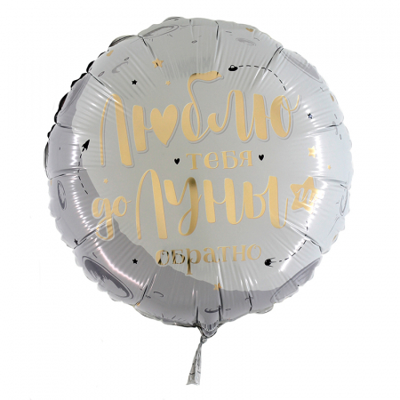 Шар (17"/43см) Круг, Люблю тебя до луны и обратно, 1 шт.