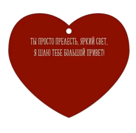 Открытка (8,6*7,4см), Ты прелесть, 1 шт.