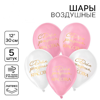 Шар (12"/30см) С днём рождения, красотка, для девушки, Ассорти 5 шт. 10683039