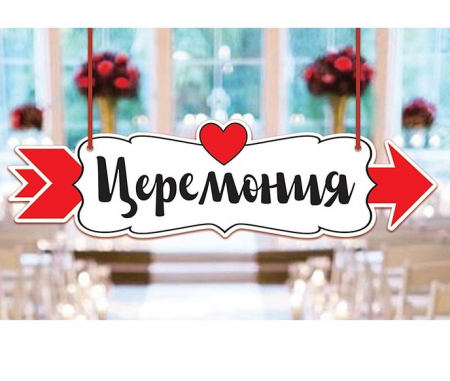 Свадебная табличка "Церемония", 30,2х8,3 см, 1 шт.